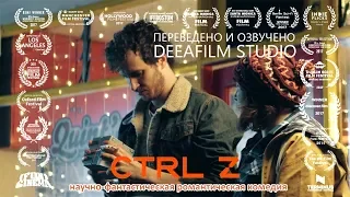 Фантастическая короткометражка «CTRL Z» | 4K | Озвучка DeeaFilm