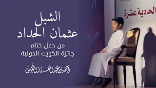 الشبل عثمان الحداد | من حفل ختام جائزة الكويت الدولية