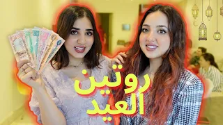 روتيني في العيد مع عائلتي❤️ شوفو ملابس العيد😍