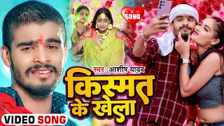 #Video | किस्मत के खेला | #Ashish Yadav का एक नए अंदाज में बेवफाई गाना | #Maghi Sad Song 2024