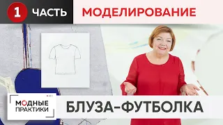 Блуза из хлопка, имитирующая трикотажную футболку. Часть 1. Моделирование от базовой основы 10 мерок