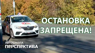 ОСТАНОВКА ЗАПРЕЩЕНА | Запрещённые места для остановки