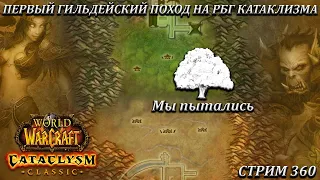 ПЕРВЫЙ ГИЛЬДЕЙСКИЙ ПОХОД НА РБГ КАТАКЛИЗМА ➤ СТРИМ 360 ➤ WOW CATACLYSM ➤ WORLD OF WARCRAFT CLASSIC