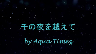 【AquaTimez】千の夜を越えて（中日字幕）