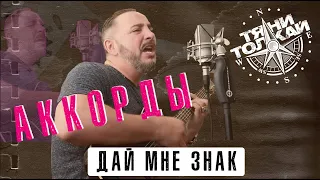 Дай мне знак - Тяни-Толкай/ Проект "Лабай и не звезди!"