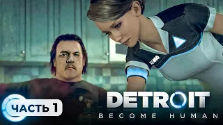 НАЧАЛО - Detroit: Become Human #1