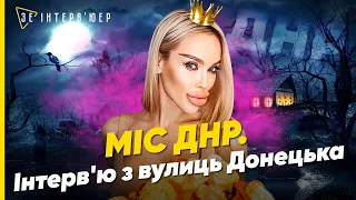 Міс ДНО! Самопроголошена "КОРОЛЕВА КРАСИ "ДНР" шокувала