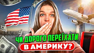 Скільки грошей потрібно на переїзд в США?|Складаємо бюджет на перший час|Життя в США