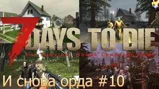 ☕ 7 Days to Die Alpha 18.3 ➥ И снова орда → Задания 2 тира ( #10 )