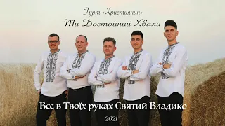 2. Все в Твоїх руках Святий Владико - Гурт "Християнин" Альбом "Ти Достойний Хвали" 2021