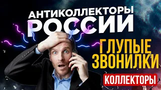 ГЛУПЫЕ КОЛЛЕКТОРЫ ЗВОНИЛКИ / ВЫПУСК # 83