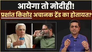 Prashant Kishor: मोदींना तिसरी टर्म मिळणार यामागचं तर्कसंगत कारण काय?