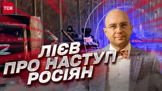 Яким буде великий наступ росіян? | Олександр Лієв