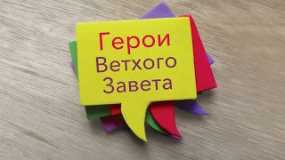 2. Герои Ветхого Завета – «Вопросы и ответы с Риком Реннером»