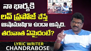 నా భార్య నాకన్నా 5 ఏళ్ళు సీనియర్| Lyricist Chandra Bose Love Story | Chandra Bose Wife Suchitra |Stv