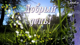 Добрый день! /Хорошего настроения!/ Переведи стрелки часов назад - песня!