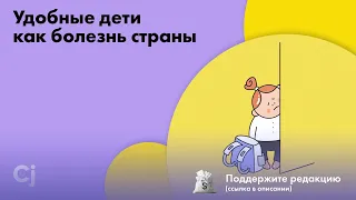 Удобные дети как болезнь страны