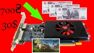 Видеокарта за 1500 рублей в Fortnite (700 грн/30$) RADEON HD 7570