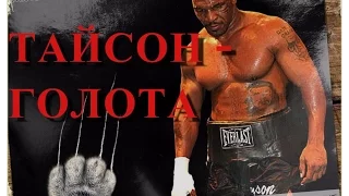 Тайсон - Голота. Бегство с ринга испугался отказался  | Tyson - Golota. The Best Ran the ring scared