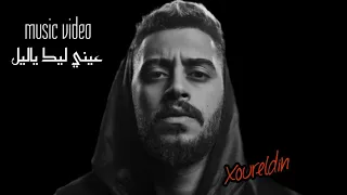 نور الدين الطيار - عيني ليك ياليل (ڤيديو كليب) Xoureldin (Official Video)