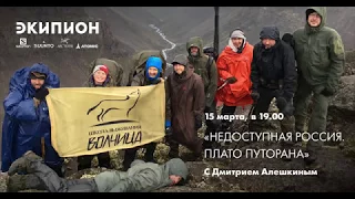 Открытая лекция: Недоступная Россия. Плато Путорана с Дмитрием Алешкиным.