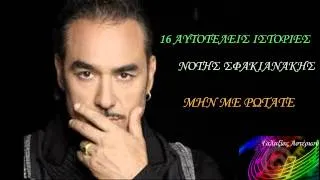 Μην με ρωτάτε ~ Νότης Σφακιανάκης // Notis Sfakianakis ~ Mi Me Rotate