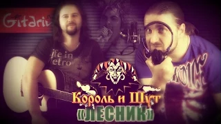 Korol' i Shut - Lesnik | Chords and tabs - Gitarin.ru