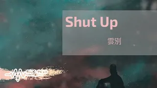 雲別 - Shut Up | 為理想主義喊口號為養家糊口賺著錢 | 動態歌詞 Lyric Video