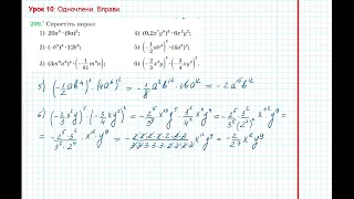 Урок 19: Одночлени. Вправи 299 - 300 за підручником Мерзляк 2020.