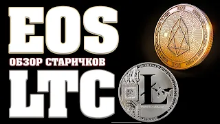 EOS и LITECOIN ОБЗОР! Глобально и Локально!