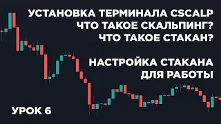 Установка Стакана Cscalp! Настройка Стакана Для Трейдинга! Что Такое Скальпинг! Обучение Трейдингу