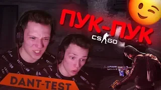 Настоящая идиллия в CS GO - Напарники  КС ГО - DantTest