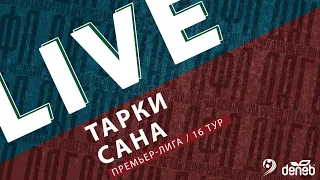 ТАРКИ - САНА. 16-й тур Премьер-лиги Денеб ЛФЛ Дагестана 2022-2023 гг.