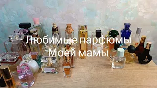 Любимые парфюмы 1 часть