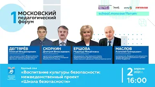 Круглый стол: "Воспитание культуры безопасности: межведомственный проект "Школа безопасности"