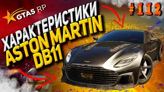 Aston Martin DB11 FT ЧЕСТНЫЕ разгон / максималка / торможение на GTA5RP