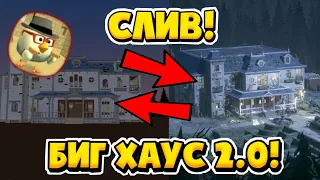 СЛИЛИ КАРТУ БИГ ХАУС 2.0!!! / Обзор на ремодель карты!