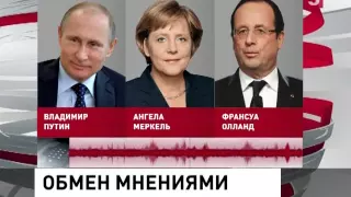Владимир Путин, Ангела Меркель и Франсуа Олланд обсудили по телефону ситуацию на Украине