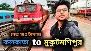 Kolkata to Mukutmanipur by train |Mukutmanipur tour 2022 |এতটা সুন্দর আগে জানতাম না ❤️|Youth hostel