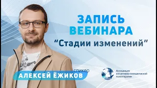 Алексей Ежиков | Вебинар "Стадии изменений"