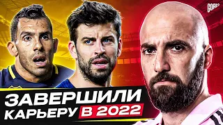 ТОП футболисты, которые ЗАВЕРШИЛИ КАРЬЕРУ в 2022 году @GOAL24