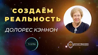 Час Метафизики с Долорес КЭННОН |  Создавая свою реальность, личное послание