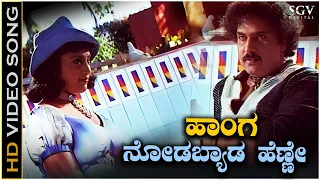 Hanga Nodabyada Henne Video Song from Ravichandran's Cheluva Kannada Movie