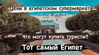 Гипермаркет с фиксированными ценами в Шарм Эль Шейх. Carrefour ( Карфур) Экскурсии в Шарм Эль Шейх