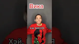 Песня про Вику 🙃