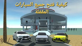 كيفية فتح جميع السيارات المقفلة في لعبة car simulator 2