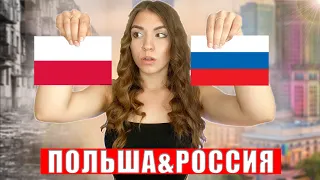 ПОЛЬША & РОССИЯ сравнение. Личный опыт.