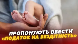 Шок! 😳😳«Податок НА БЕЗДІТНІСТЬ» в Україні: що про це відомо?