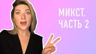 МИКСТ. Часть 2