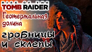 Rise of the Tomb Raider Геотермальная долина, Гробницы и Склепы: Прохождение игры на 100% !!!